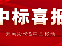 凯发天生赢家一触即发首页,凯发国际天生赢家,k8凯发天生赢家一触即发人生股份中选中国移动2022年至2023年凯发天生赢家一触即发首页,凯发国际天生赢家,k8凯发天生赢家一触即发人生家庭网关产品集中采购项目