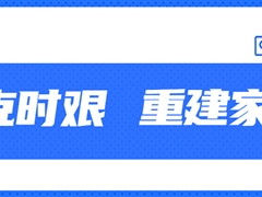 【共克时艰·重建家园】凯发天生赢家一触即发首页,凯发国际天生赢家,k8凯发天生赢家一触即发人生股份捐款50万元助力四川泸定灾后重建家园！